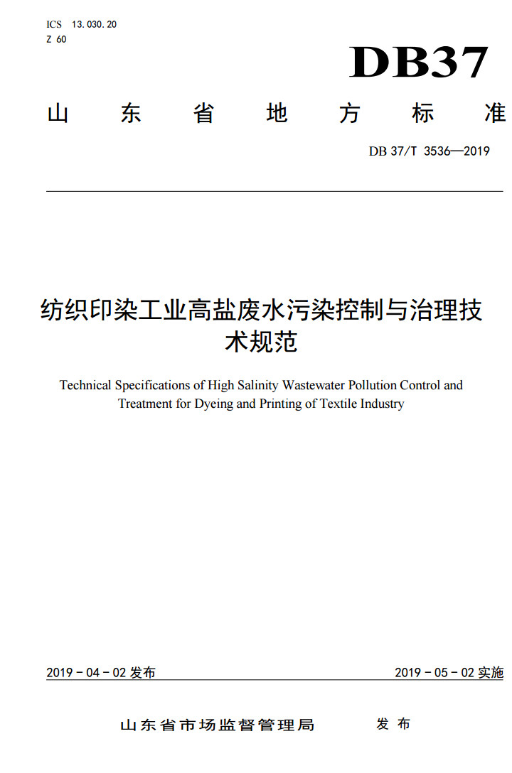纺织印染工业高盐废水污染控制与治理技术规范